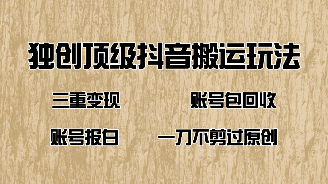 抖音短剧纯搬运玩法，三重变现，账号包回收，账号报白一刀不剪过原创-纵横项目网