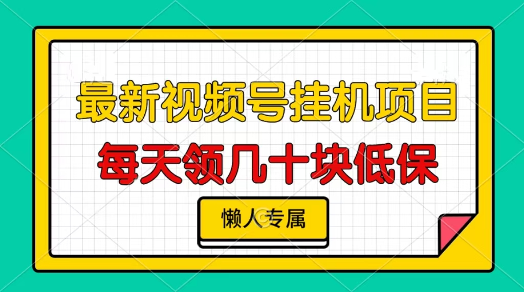 视频号挂机项目，每天几十块低保，懒人专属-纵横项目网