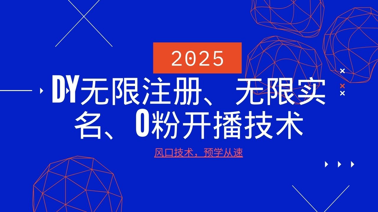 2025最新DY无限注册、无限实名、0分开播技术，风口技术预学从速-纵横项目网