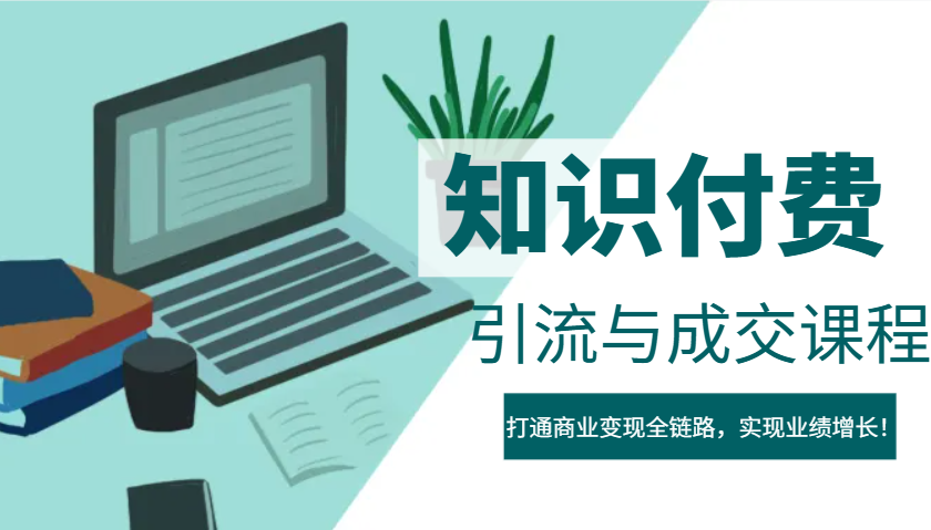 IP合伙人知识付费虚拟项目，引流与成交课程，打通商业变现全链路，实现业绩增长！-纵横项目网