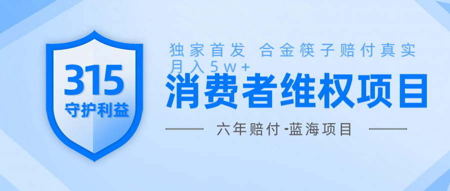 维Q赔付合金筷子玩法小白也能月入5w+风口项目实操-纵横项目网