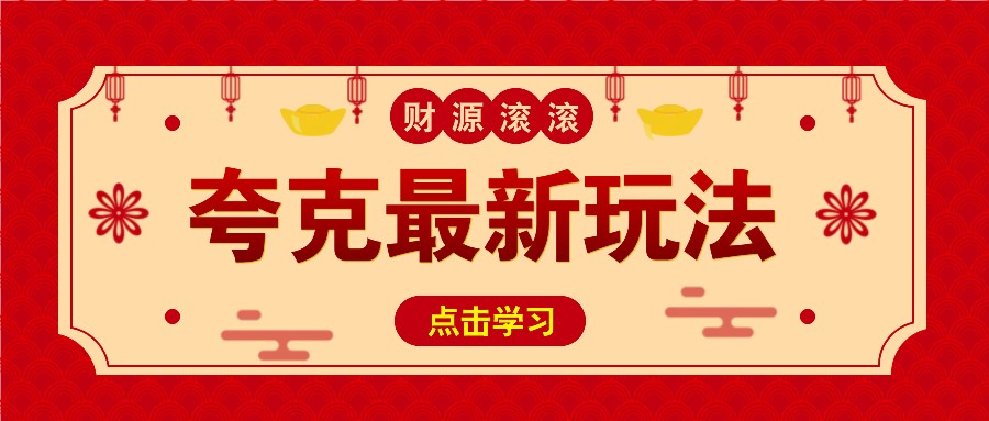 11元/1单，夸克最新拉新玩法，无需自己保存内容，直接分享即可赚钱-纵横项目网