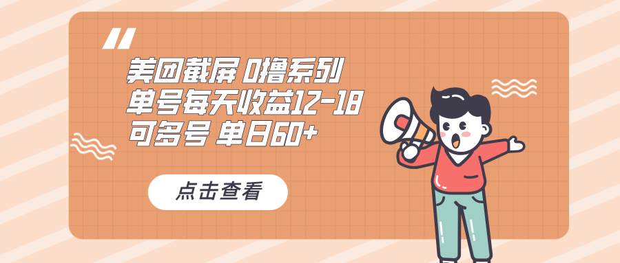 0撸系列 美团截屏 单号12-18 单日60+ 可批量-纵横项目网