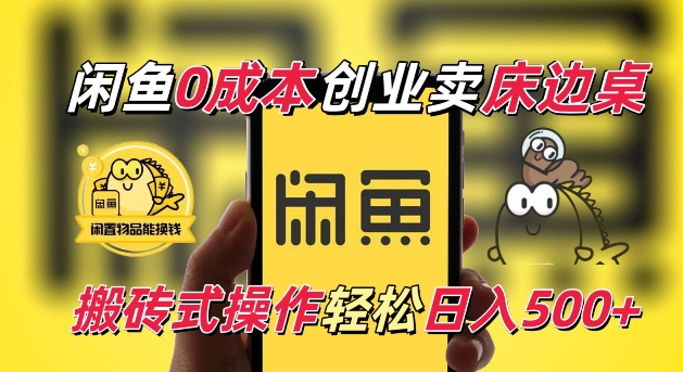 闲鱼一个被忽略的电商赛道，0成本卖床边桌，纯小白搬砖式操作轻松日入5张【揭秘】-纵横项目网