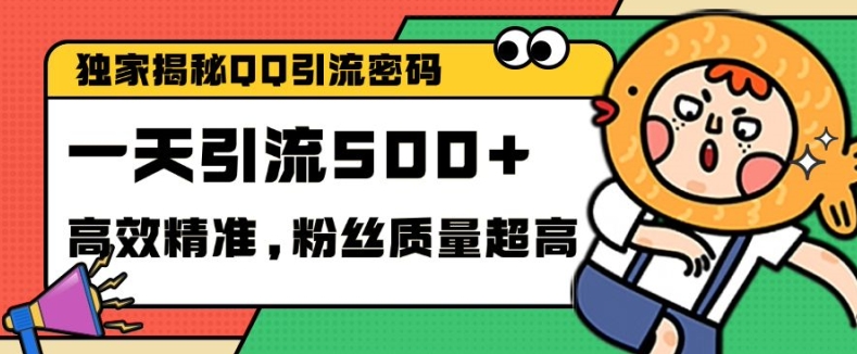 独家解密QQ里的引流密码，高效精准，实测单日加100+创业粉【揭秘】-纵横项目网