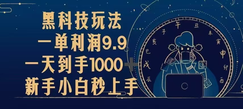 黑科技玩法，一单利润9.9,一天到手1000+，新手小白秒上手-纵横项目网