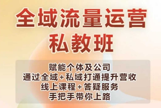 全域流量运营操盘课，赋能个体及公司通过全域+私域打通提升营收-纵横项目网