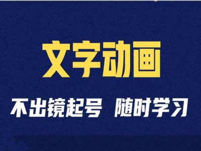 短视频剪辑术：抖音文字动画类短视频账号制作运营全流程-纵横项目网