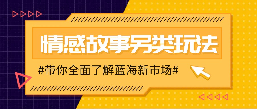 情感故事图文另类玩法，新手也能轻松学会，简单搬运月入万元-纵横项目网