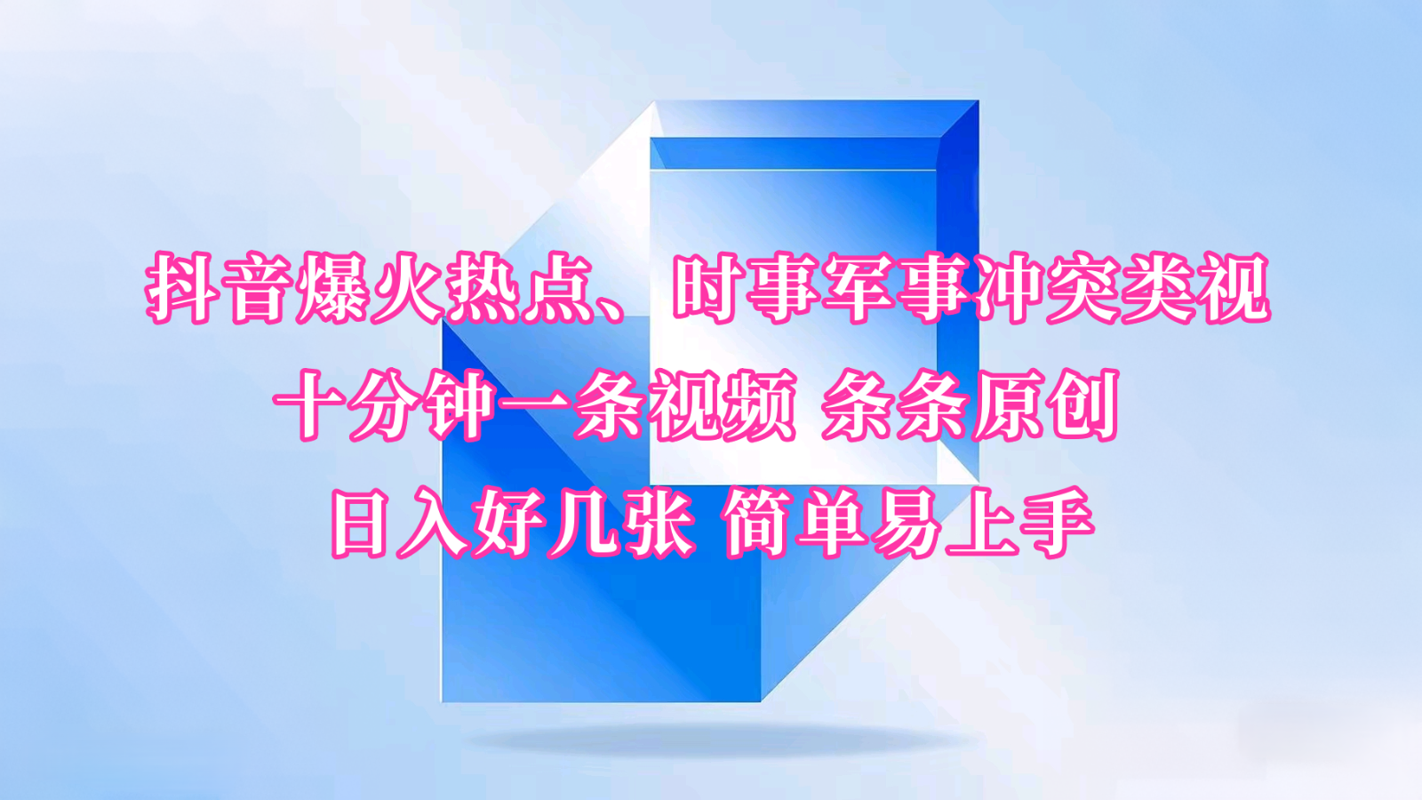抖音爆火热点、时事军事冲突类视频 十分钟一条视频 条条原创 日入好几张 简单易上手-纵横项目网