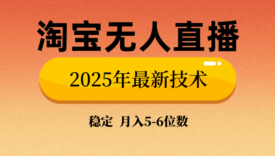 淘宝无人直播带货9.0，最新技术，不违规，不封号，当天播，当天见收益…-纵横项目网