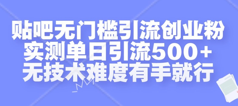 贴吧无门槛引流创业粉，实测单日引流500+，无技术难度有手就行【揭秘】-纵横项目网