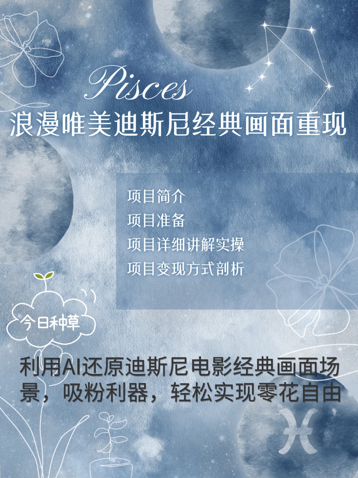 烂漫唯美画面重现，手把手教你如何利用AI还原迪斯尼电影经典画面，轻松实现零花自由-纵横项目网