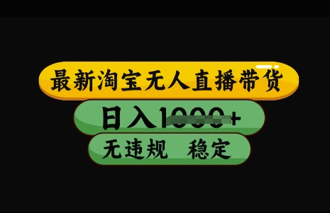 最新淘宝无人直播带货，日入几张，不违规不封号稳定，3月中旬研究的独家技术，操作简单【揭秘】-纵横项目网