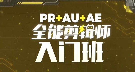 PR+AU+AE全能剪辑师入门班，剪辑入门必学课程-纵横项目网