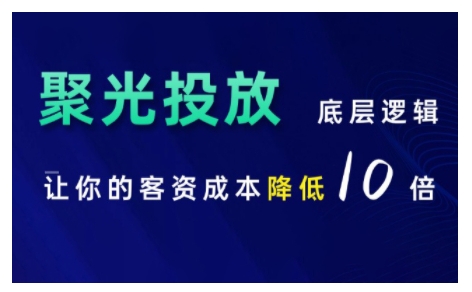 小红书聚光投放底层逻辑课，让你的客资成本降低10倍-纵横项目网