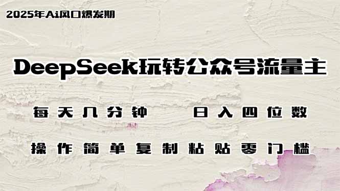 DeepSeek玩转公众号流量主，日入四位数，每天几分钟，操作简单零门槛-纵横项目网