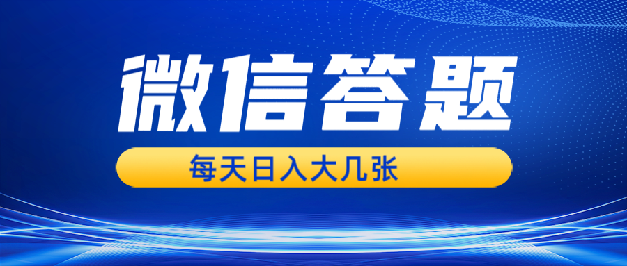 微信答题搜一搜，利用AI生成粘贴上传，日入几张轻轻松松-纵横项目网