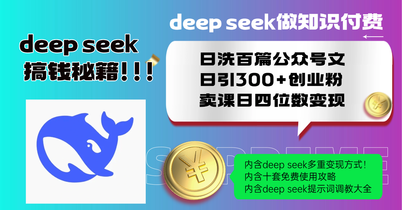 Deep seek做知识付费日洗百篇公众号文日引300+创业粉，卖课日四位数变…-纵横项目网