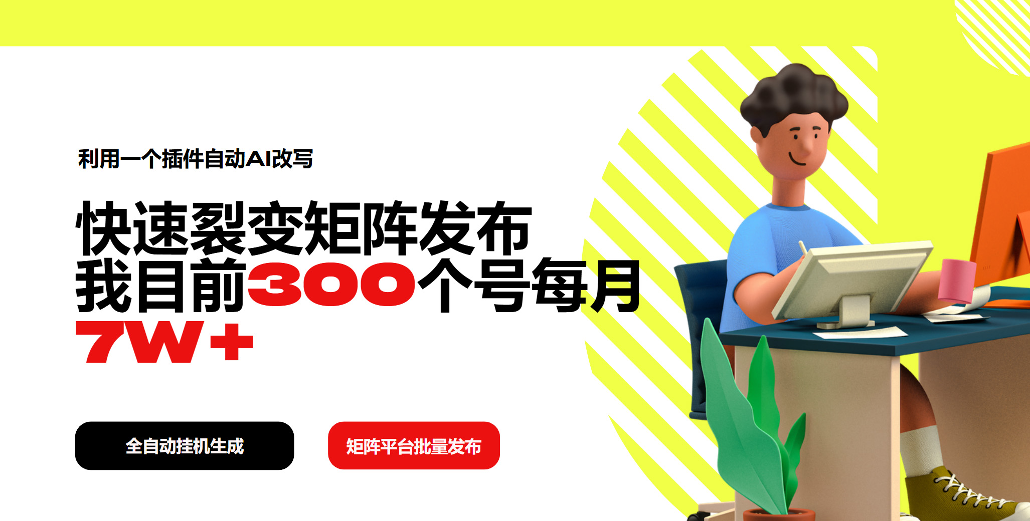 利用一个插件自动AI改写，快速裂变矩阵发布，我目前300个号每月7W+-纵横项目网
