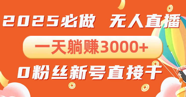 抖音小雪花无人直播，一天躺赚3000+，0粉手机可搭建，不违规不限流，小…-纵横项目网