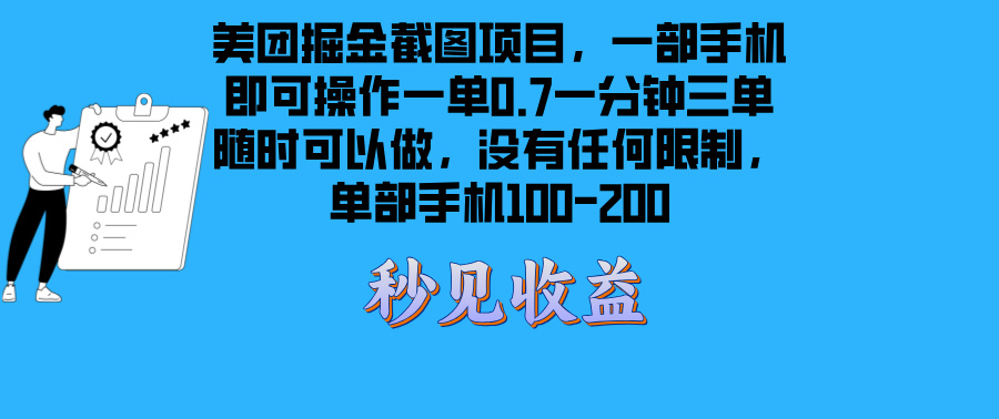 美团掘金截图项目一部手机就可以做没有时间限制 一部手机日入100-200-纵横项目网