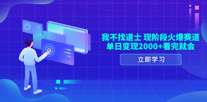 我不找道士，现阶段火爆赛道，单日变现2000+看完就会-纵横项目网