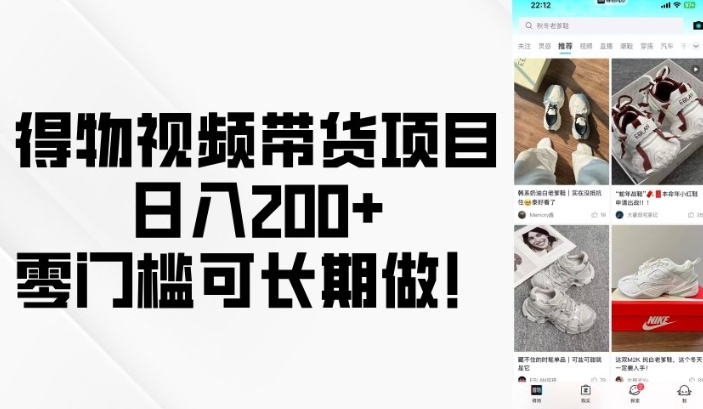 得物视频带货项目，日入200+，零门槛可长期做！-纵横项目网