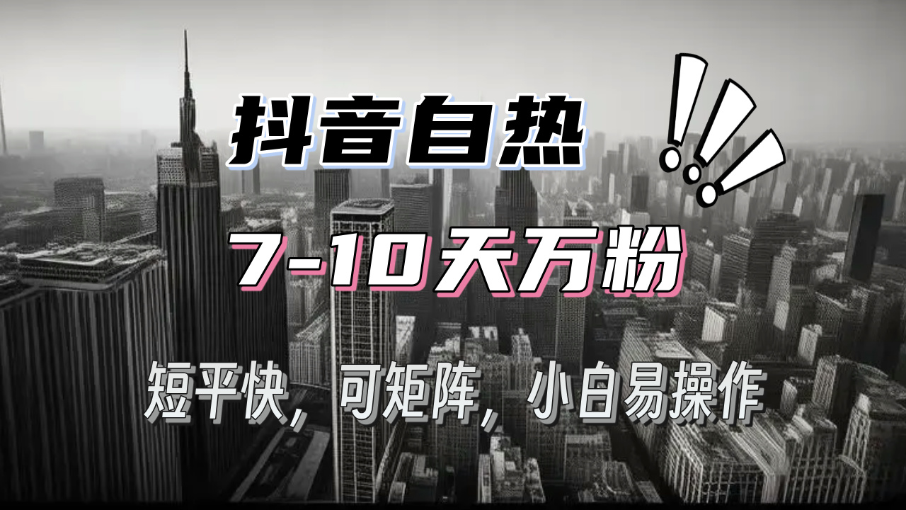 抖音自热涨粉3天千粉，7天万粉，操作简单，轻松上手，可矩阵放大-纵横项目网