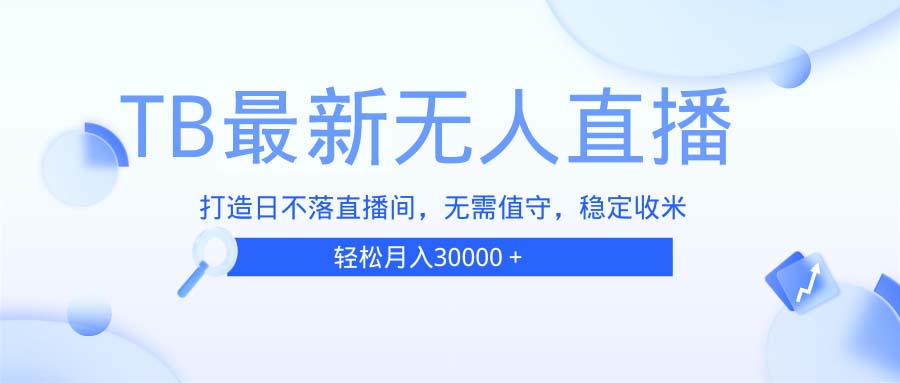 TB无人直播，打造日不落直播间，无需真人出镜，无需值守，打造日不落直…-纵横项目网