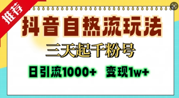 抖音自热流打法，三天起千粉号，单视频十万播放量，日引精准粉1000+-纵横项目网