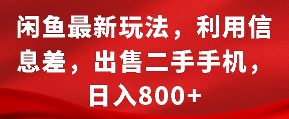 闲鱼最新玩法，利用信息差，出售二手手机，日入8张【揭秘】-纵横项目网
