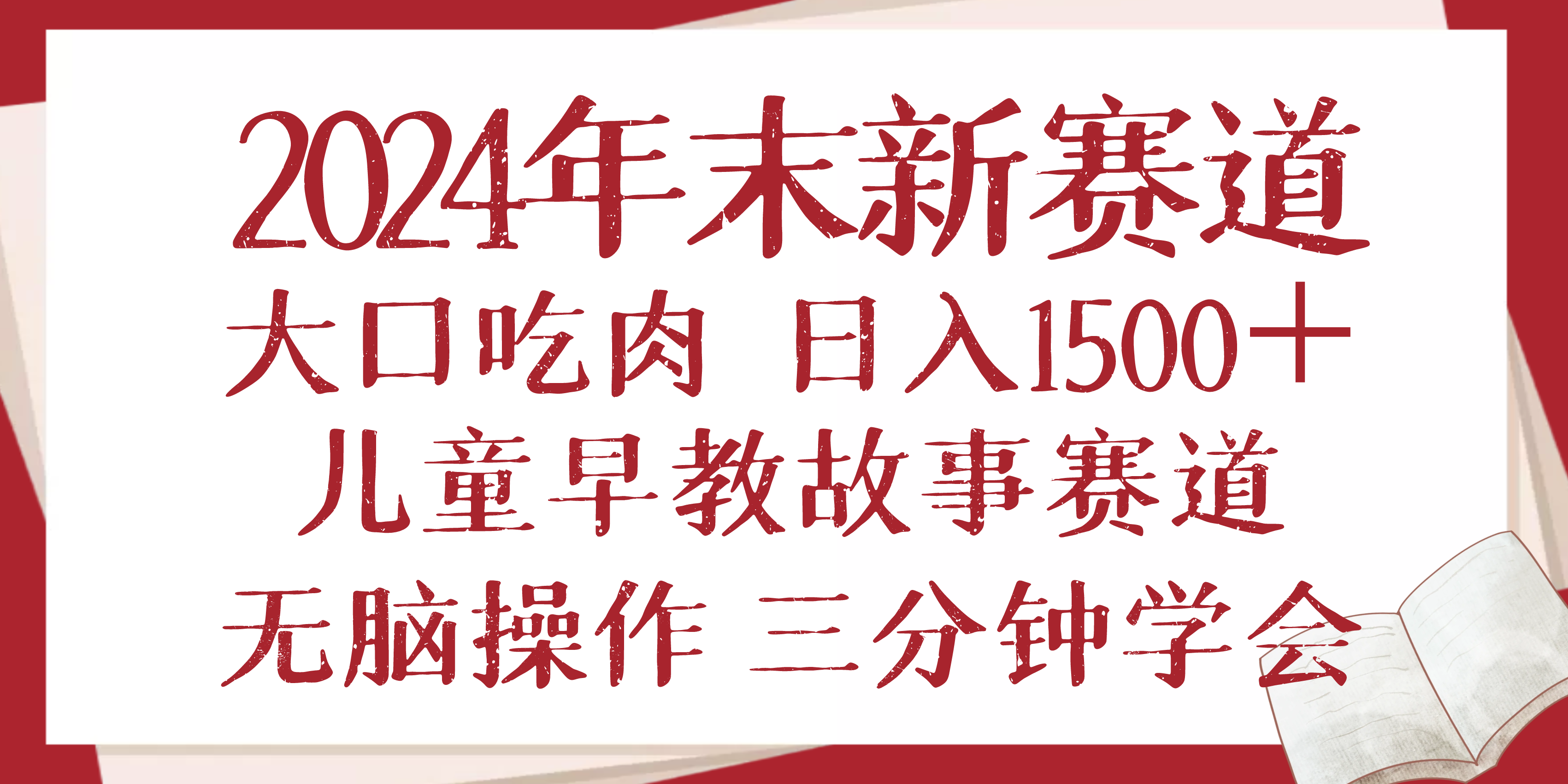 2024年末新早教儿童故事新赛道，大口吃肉，日入1500+,无脑操作，三分钟…-纵横项目网