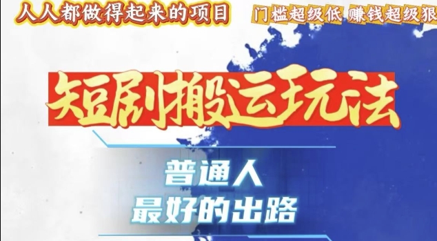 一条作品收益1k+，独家技术和黑科技首次公开，11纯搬，爆流爆粉嘎嘎猛，有手就能干【揭秘】-纵横项目网