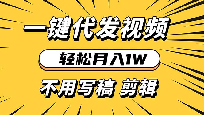 轻松月入1W 不用写稿剪辑 一键视频代发 新手小白也能轻松操作-纵横项目网