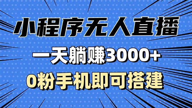 抖音小程序无人直播，一天躺赚3000+，0粉手机可搭建，不违规不限流，小…-纵横项目网