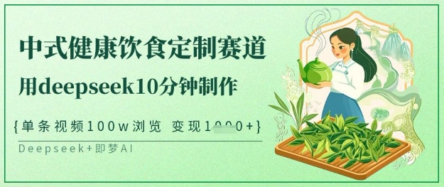 爆火中式健康饮食定制赛道，用deepseek10分钟制作，单条视频100w浏览，单日变现多张-纵横项目网