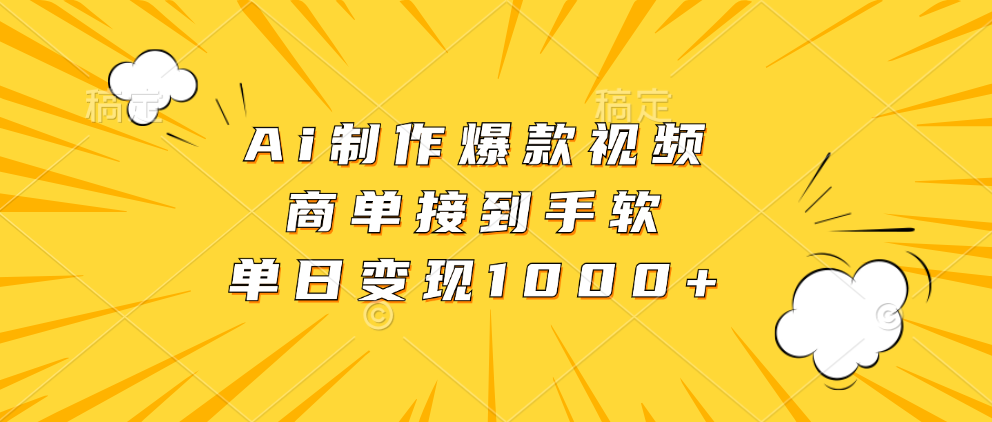 Ai制作爆款视频，商单接到手软，单日变现1000+-纵横项目网