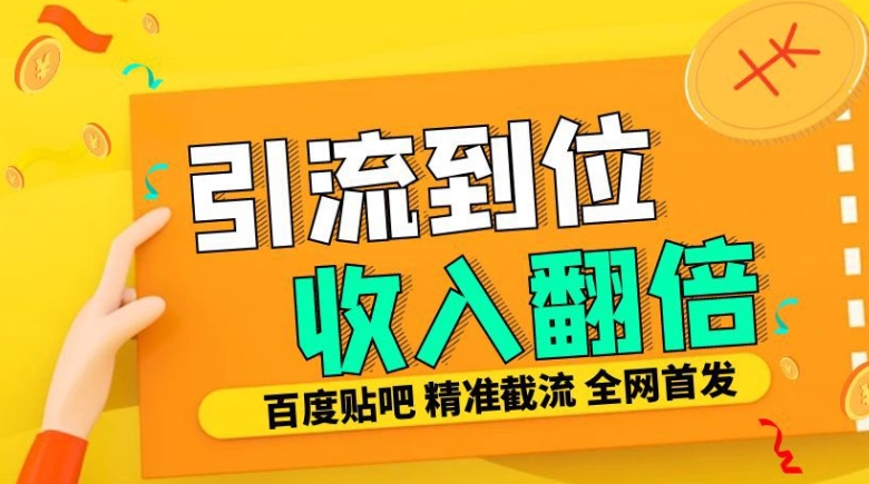 工作室内部最新贴吧签到顶贴发帖三合一智能截流独家防封精准引流日发十W条【揭秘】-纵横项目网