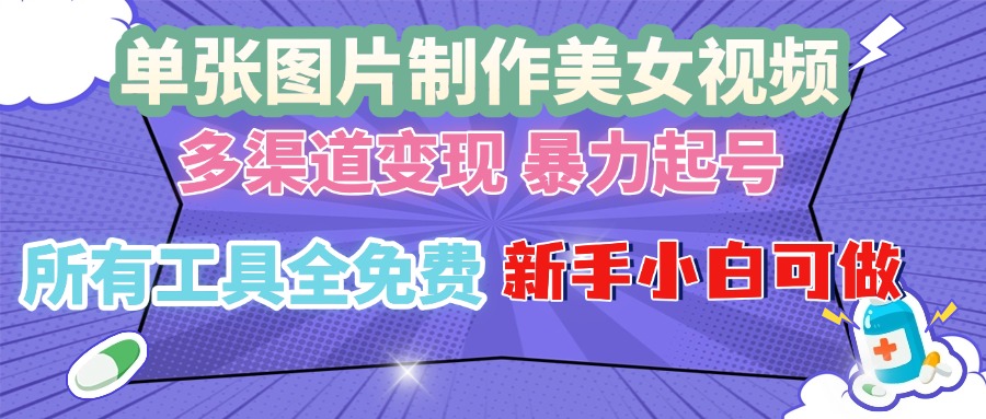 单张图片作美女视频 ，多渠道变现 暴力起号，所有工具全免费 ，新手小…-纵横项目网