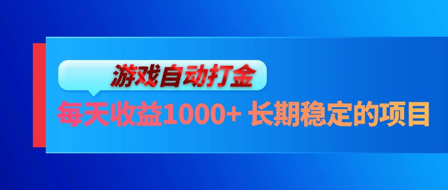 电脑游戏自动打金玩法，每天收益1000+ 长期稳定的项目-纵横项目网