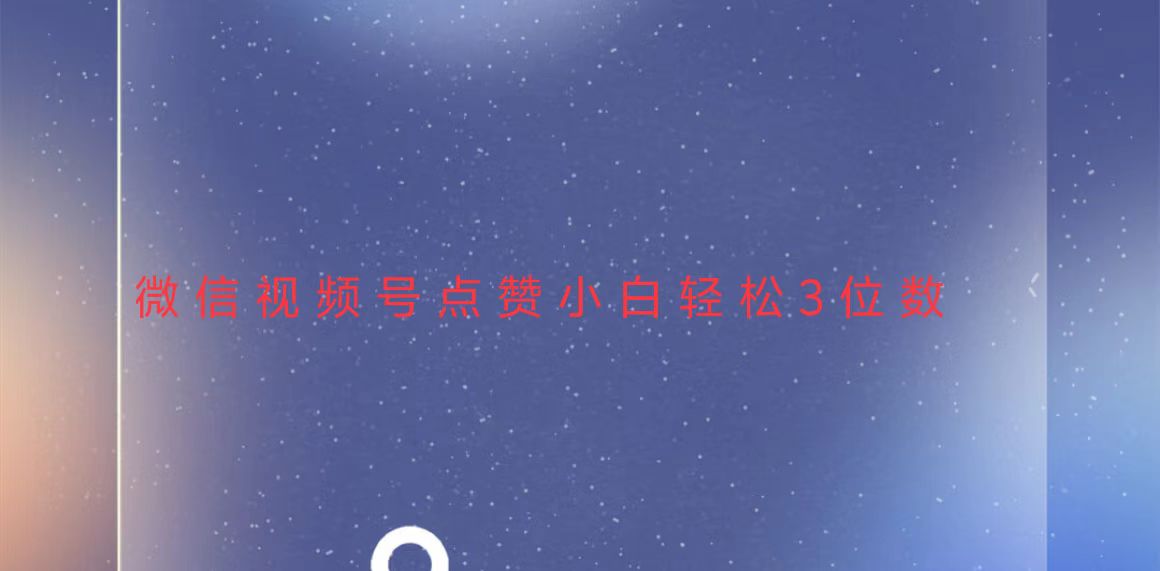 视频号点赞最新玩法，小白轻松日入三位数-纵横项目网