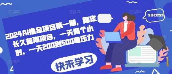 2024AI撸金项目第一期，稳定长久蓝海项目，一天两个小时，一天200到500毫压力-纵横项目网