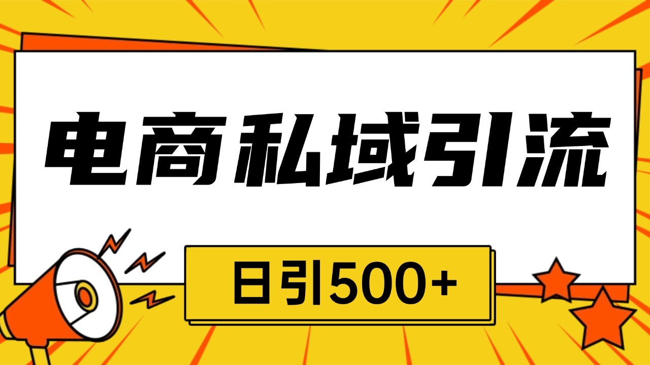 电商引流获客野路子全平台暴力截流获客日引500+-纵横项目网