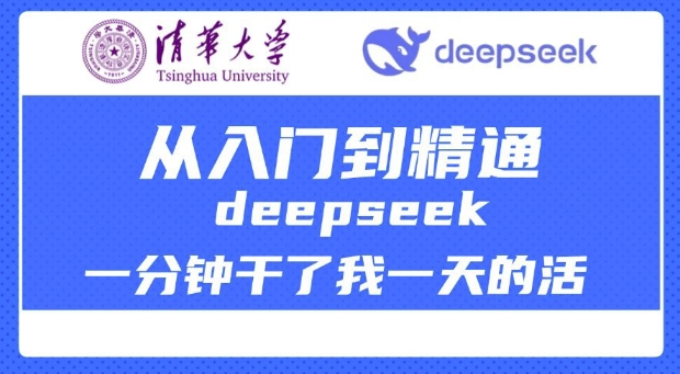 清华大学讲DeepSeek最全教程，从入门到精通，deepseek一分钟干了我一天的活-纵横项目网