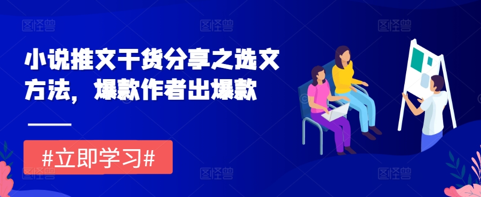 小说推文干货分享之选文方法，爆款作者出爆款-纵横项目网