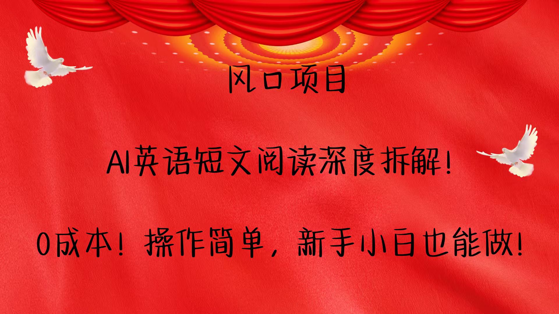 风口项目,AI英语短文阅读深度拆解！0成本！操作简单，新手小白也能做！-纵横项目网