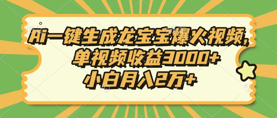 Ai一键生成龙宝宝爆火视频，单视频收益3000+，小白月入2万+-纵横项目网
