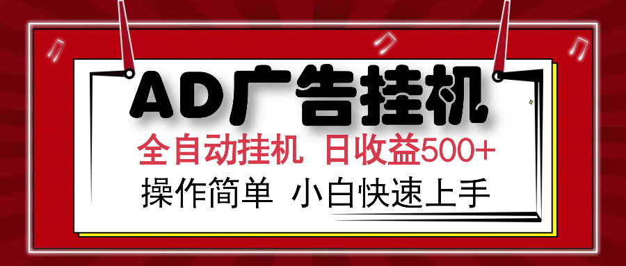 AD广告全自动挂机 单日收益500+ 可矩阵式放大 设备越多收益越大 小白轻…-纵横项目网