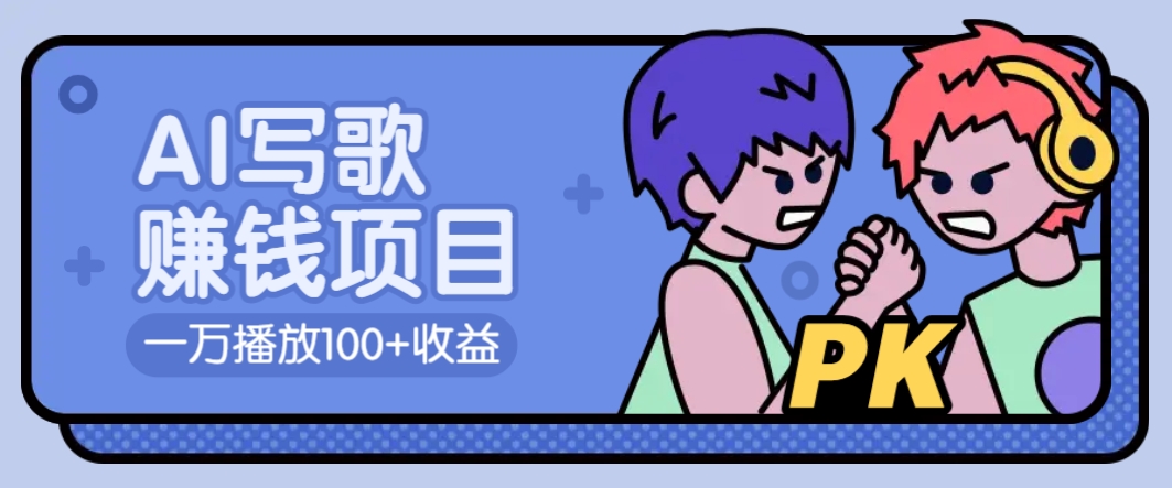 AI写歌赚钱玩法，一万播放100+收益，拉新5元一个【揭秘】-纵横项目网